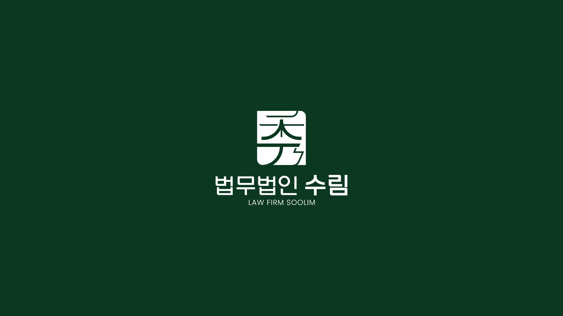 법무법인수림