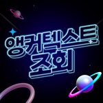 라온픽 앵커텍스트조회 carousel10